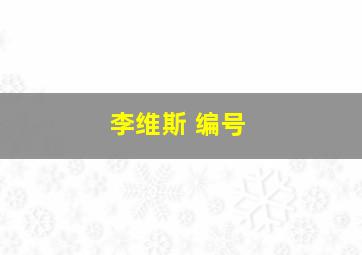 李维斯 编号